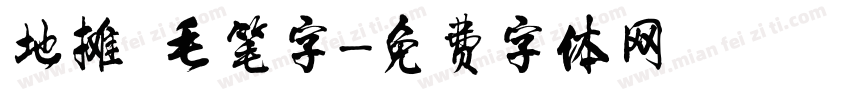 地摊 毛笔字字体转换